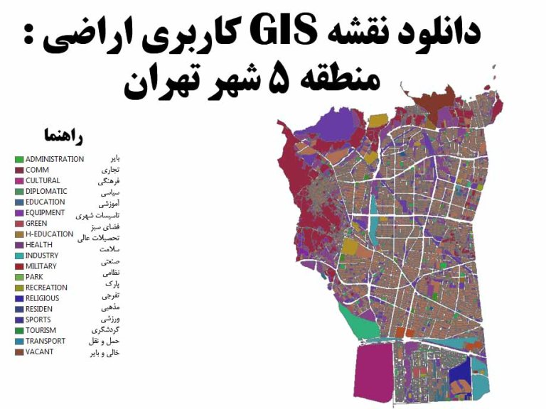 دانلود نقشه GIS کاربری اراضی منطقه 5 تهران