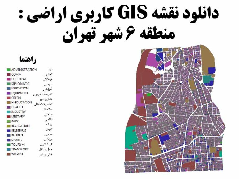 دانلود نقشه GIS کاربری اراضی منطقه 6 تهران