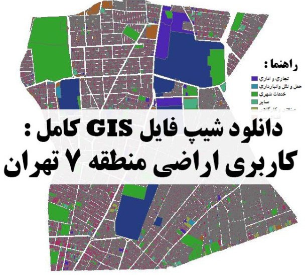 دانلود نقشه GIS کاربری اراضی منطقه 7 تهران