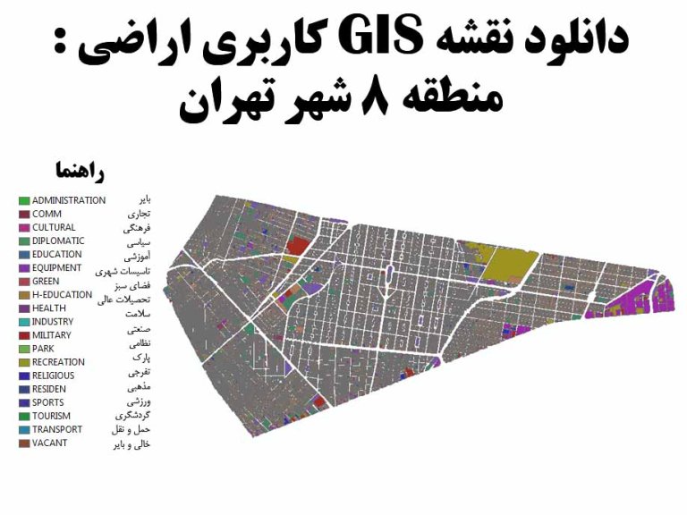 دانلود نقشه GIS کاربری اراضی منطقه 8 تهران