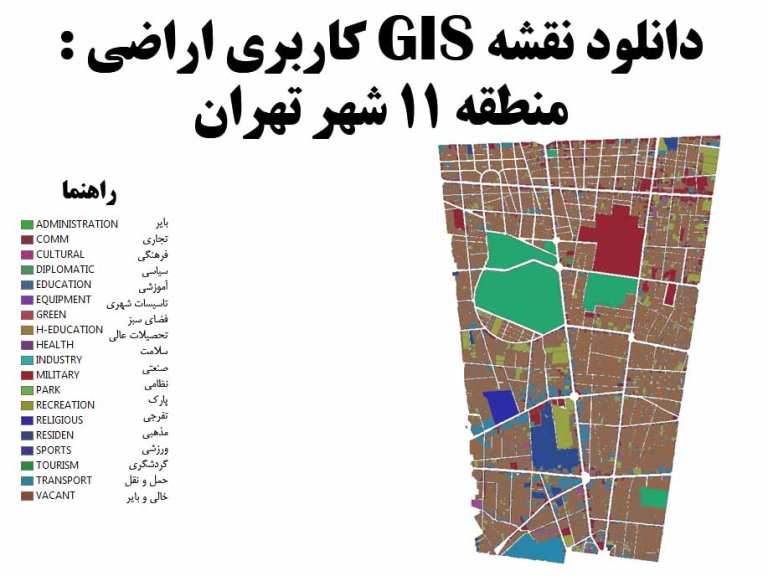 دانلود نقشه GIS کاربری اراضی منطقه 11 تهران