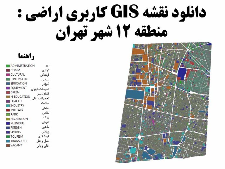 دانلود نقشه GIS کاربری اراضی منطقه 12 تهران