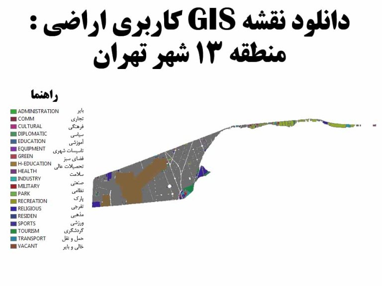 دانلود نقشه GIS کاربری اراضی منطقه 13 تهران