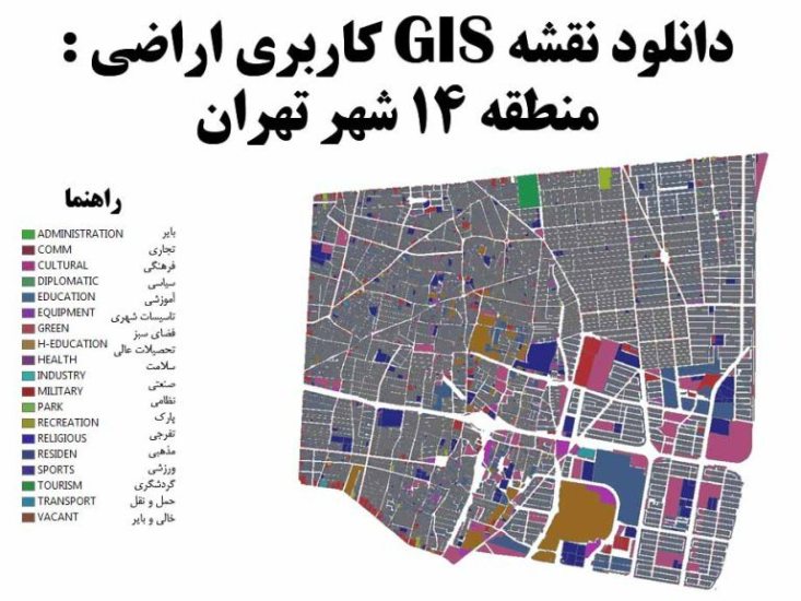 دانلود نقشه GIS کاربری اراضی منطقه 14 تهران