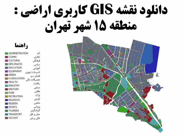 دانلود نقشه GIS کاربری اراضی منطقه 15 تهران