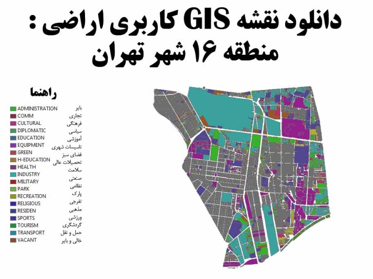 دانلود نقشه GIS کاربری اراضی منطقه 16 تهران
