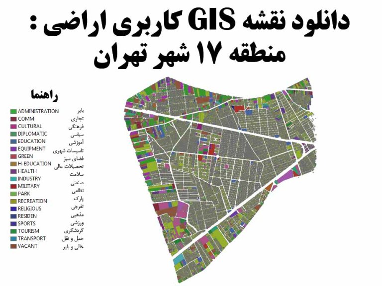 دانلود نقشه GIS کاربری اراضی منطقه 17 تهران