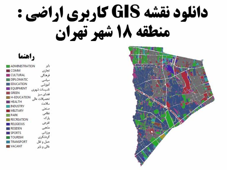 دانلود نقشه GIS کاربری اراضی منطقه 18 تهران