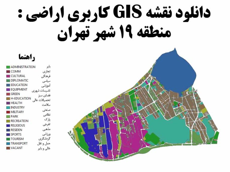 دانلود نقشه GIS کاربری اراضی منطقه 19 تهران