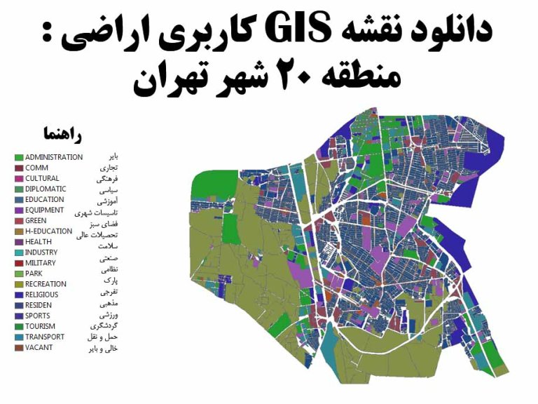 دانلود نقشه GIS کاربری اراضی منطقه 20 تهران