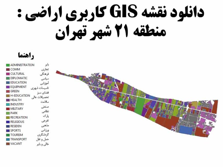 دانلود نقشه GIS کاربری اراضی منطقه 21 تهران
