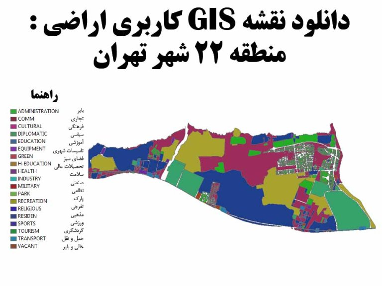 دانلود نقشه GIS کاربری اراضی منطقه 22 تهران