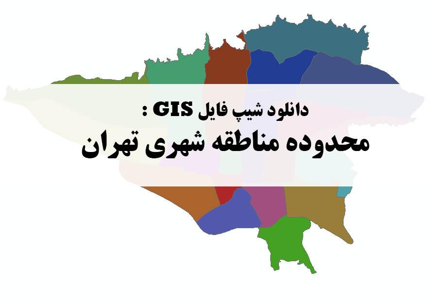 دانلود نقشه GIS محدوده مناطق شهری تهران