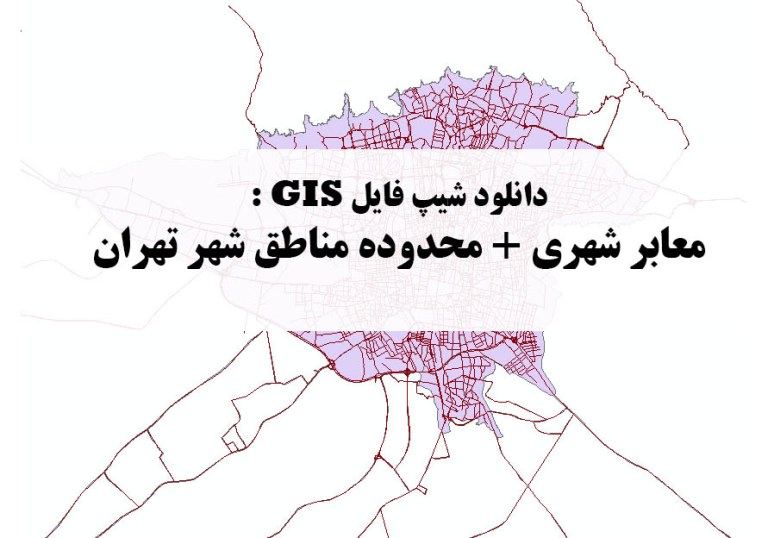 دانلود نقشه GIS شبکه معابر + محدوده مناطق شهر تهران
