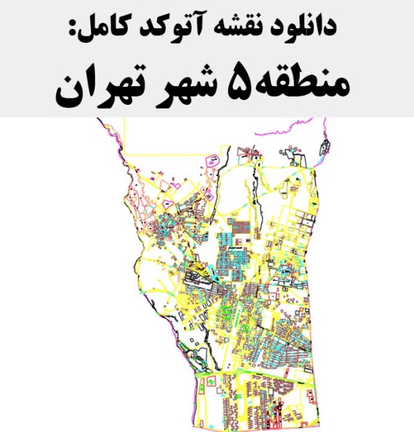 دانلود نقشه اتوکد منطقه 5 شهر تهران