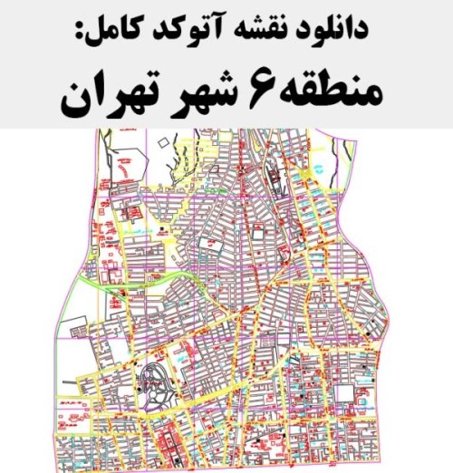 دانلود نقشه اتوکد منطقه 6 شهر تهران