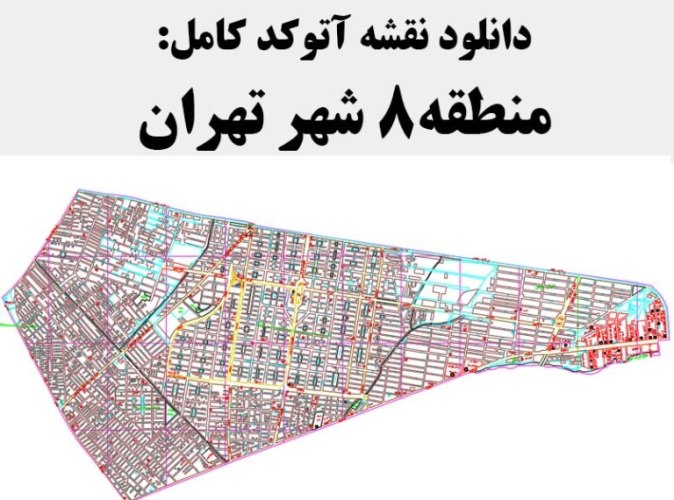 دانلود نقشه اتوکد منطقه 8 شهر تهران