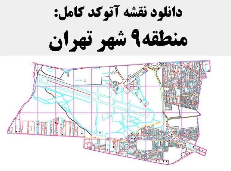دانلود نقشه اتوکد منطقه 9 شهر تهران