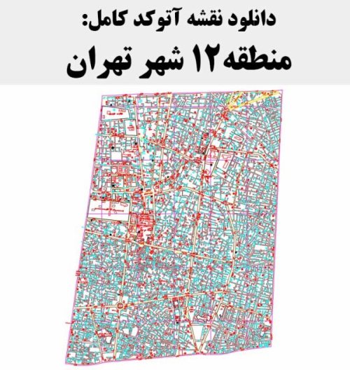 دانلود نقشه اتوکد منطقه 12 شهر تهران