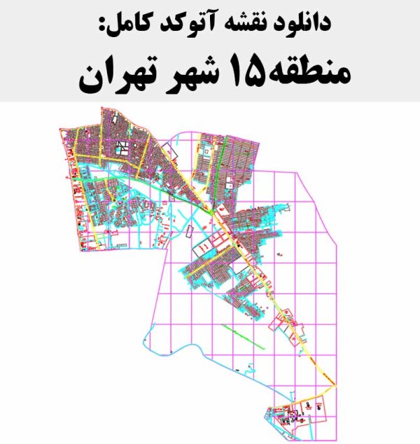 دانلود نقشه اتوکد منطقه 15 شهر تهران