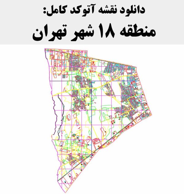 دانلود نقشه اتوکد منطقه 18 شهر تهران
