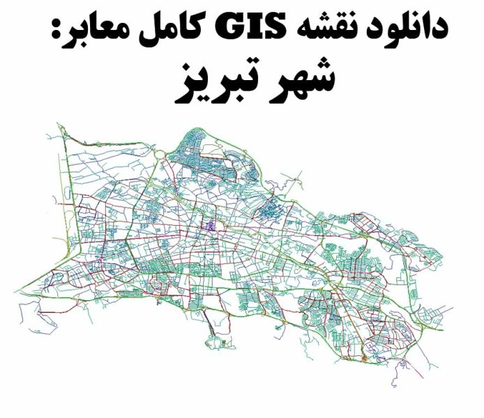 دانلود نقشه GIS معابر شهر تهران