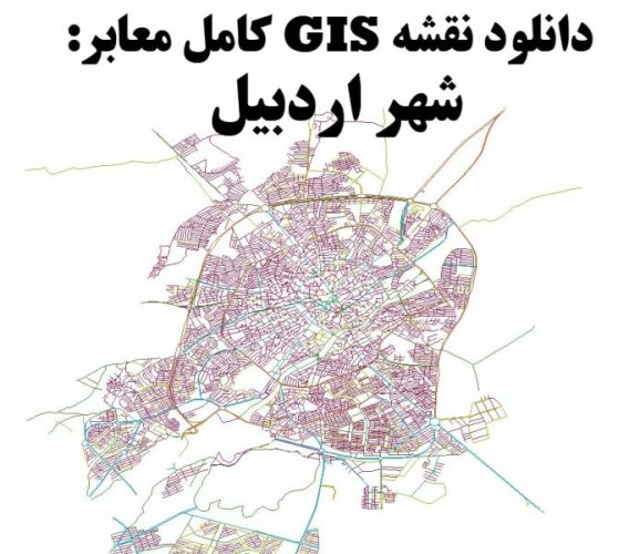 دانلود نقشه GIS معابر شهر اردبیل