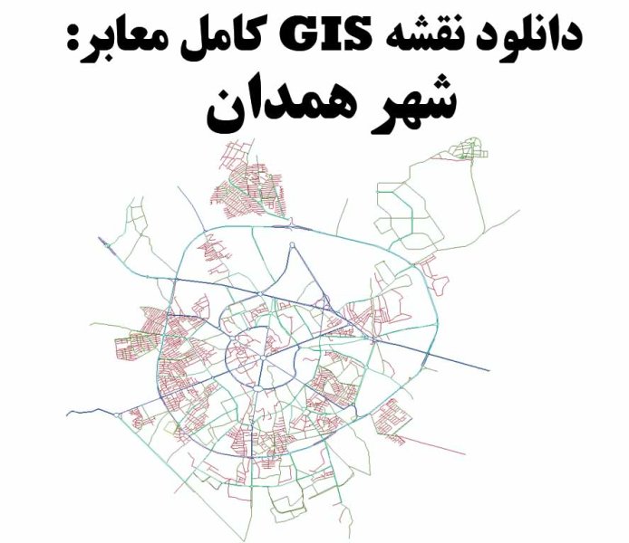 دانلود نقشه GIS معابر شهر همدان