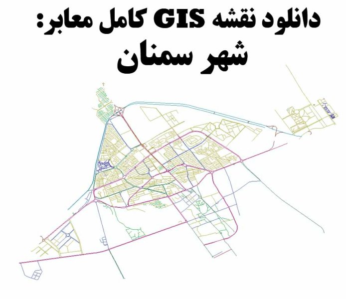 دانلود نقشه GIS معابر شهر سمنان