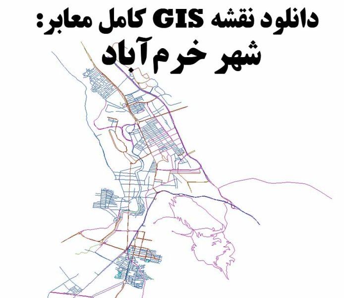 دانلود نقشه GIS معابر شهر خرم‌آباد