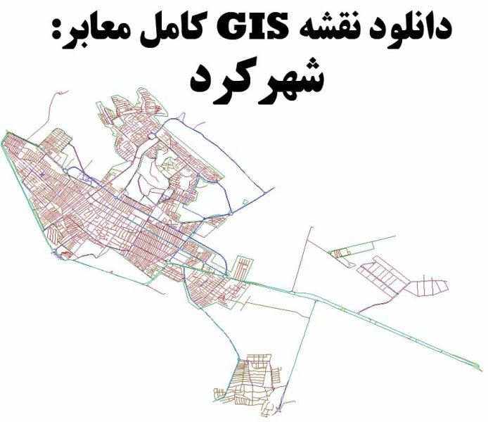 دانلود نقشه GIS معابر شهر شهرکرد