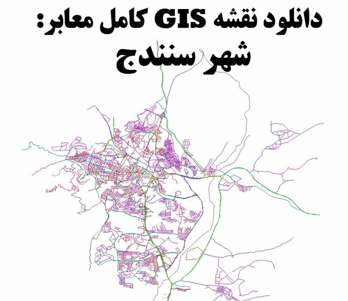 دانلود نقشه GIS معابر شهر سنندج