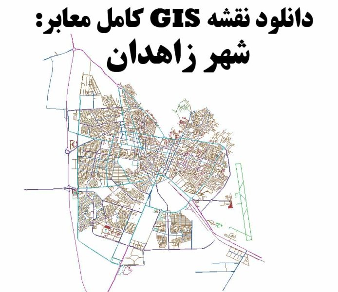 دانلود نقشه GIS معابر شهر زاهدان