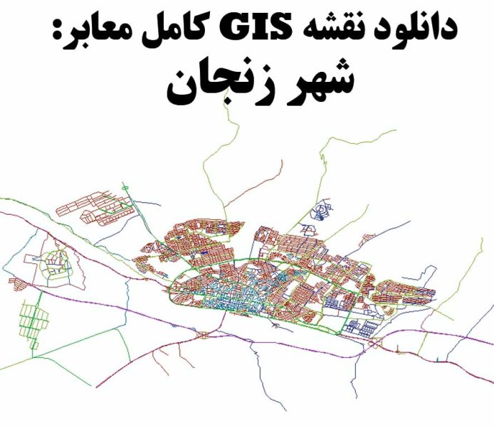 دانلود نقشه GIS معابر شهر زنجان