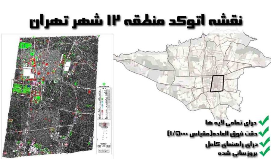 دانلود نقشه اتوکد منطقه 12 شهر تهران با دقت 5000/1  و دارای تمامی لایه‌ها