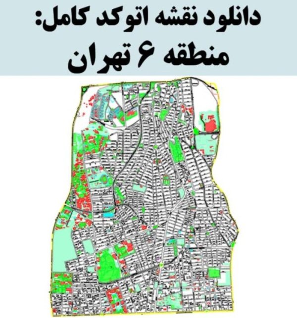 دانلود نقشه اتوکد منطقه 6 شهر تهران