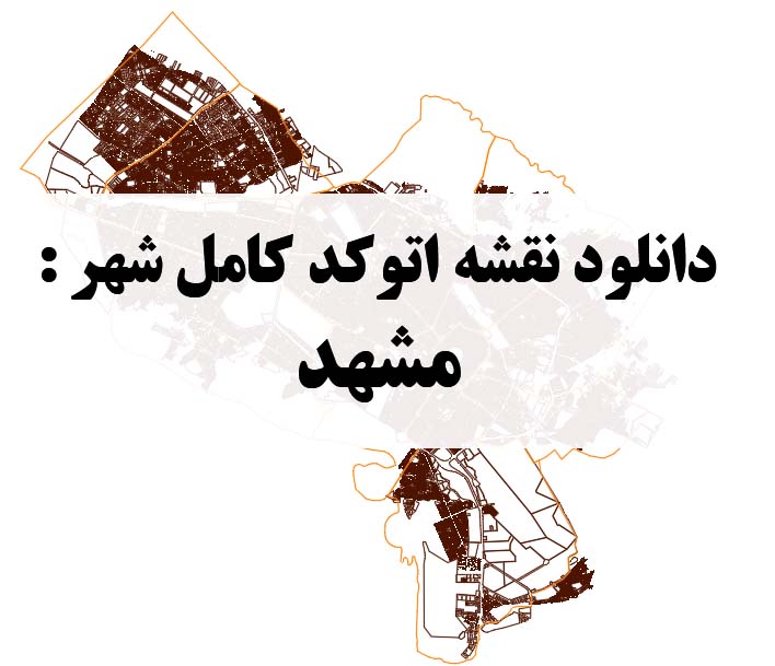 دانلود نقشه اتوکد شهر مشهد