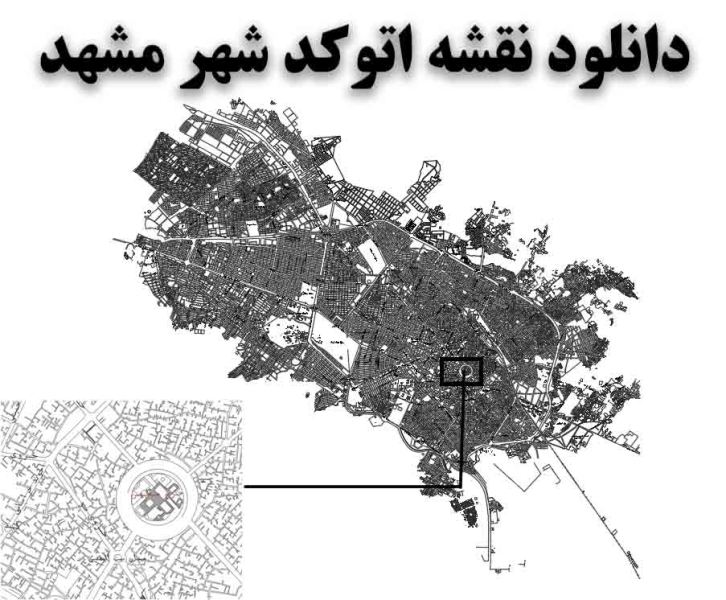 دانلود نقشه اتوکد شهر مشهد