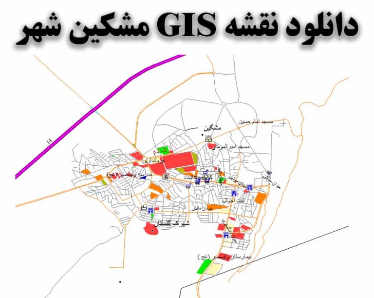 دانلود نقشه GIS شهر مشکین شهر