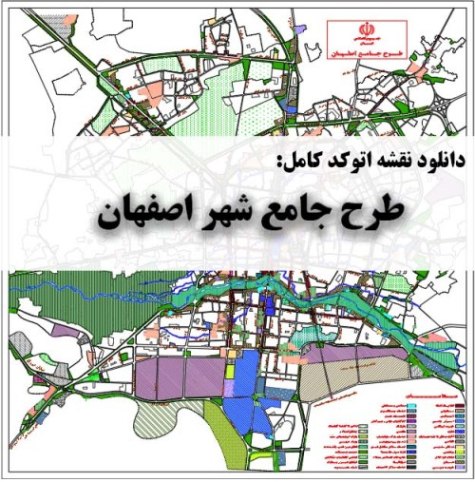 دانلود نقشه اتوکد طرح جامع شهر اصفهان