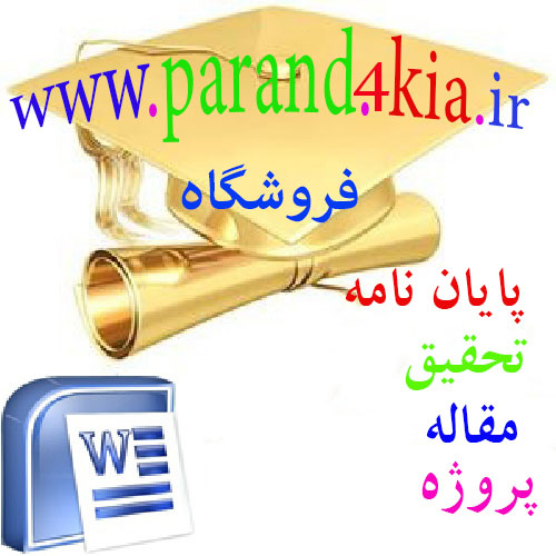 پروژه طراحی و پیاده سازی یک سایت اینترنتی داینامیک ( قابلیت ویرایش کامل پروژه و دریافت فایل word مربوط به مستندات)