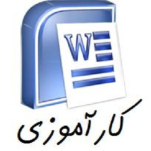 گزارش کارآموزی رشته کامپیوتر (با قابلیت ویرایش و فرمت فایل Word ورد)تعداد صفحات 52