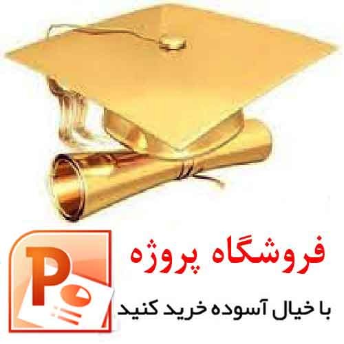 پاورپوینت گرافیک کامپیوتری و رنگ شناسی‎ (با قابلیت ویرایش ) تعداد صفحات 31