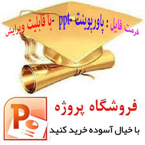 پاورپوینت در مورد نقشه کلان تحریمها به تفکیک بخشهای اقتصادی (فرمت فایل word و با قابلیت ویرایش ) تعداد صفحات 17