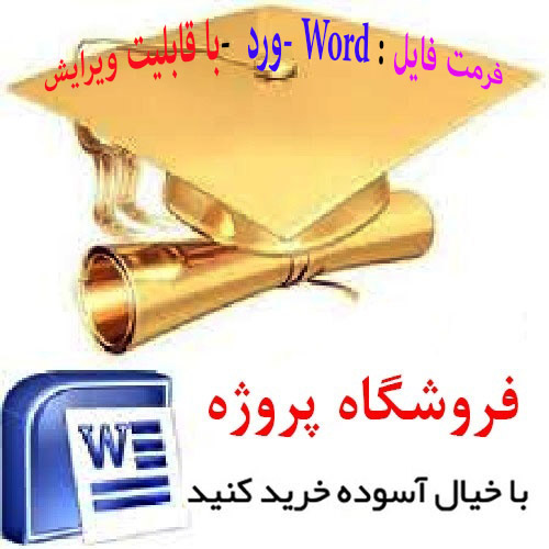 تحقیق در مورد نظام قانونی ایران(فرمت word و باقابلیت ویرایش)تعداد صفحات  24 ص