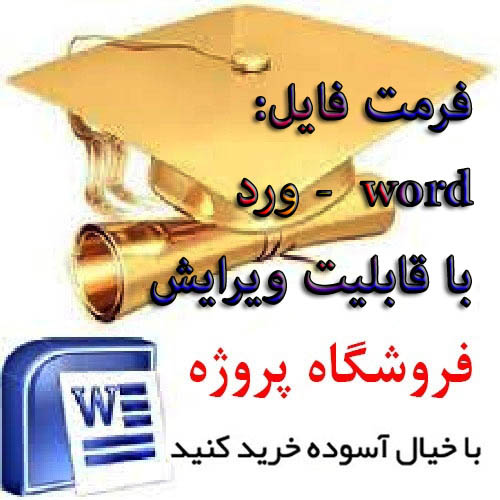 روش هاي تحقيق در روانشناسي (فرمت word و باقابلیت ویرایش)-تعداد صفحات 23 صفحه