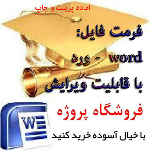 پروژه  و تحقیق در مورد کفالت در حقوق ایران -فرمت wordورد  باقابلیت ویرایش - تعداد صفحات 48