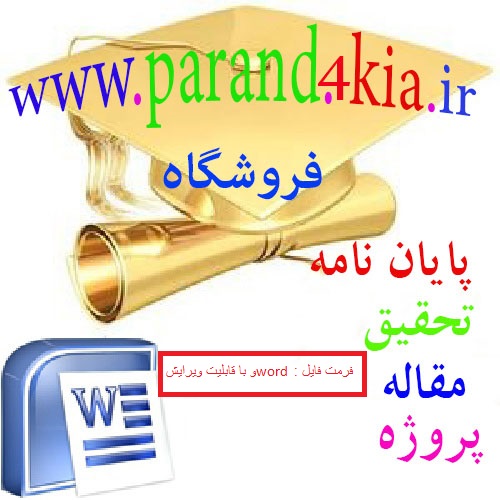 دانلود تحقیق در مورد سه طلاق در يك جلسه طبق كدام آيه قرآن است (فرمت فایل word وباقابلیت ویرایش)تعداد صفحات  32 ص