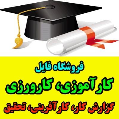 گزارش کارآموزی دانشگاه آزاد اسلامی واحد ابهر  بخش امور پژوهشی