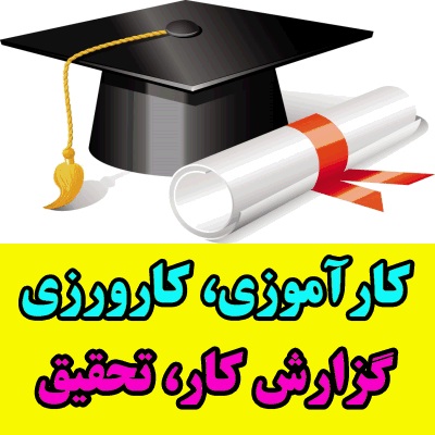 گزارش کارآموزی آموزش و پرورش گلستان